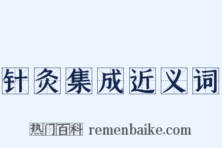 针灸集成近义词是什么意思的图片